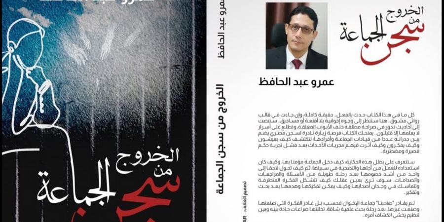 «الخروج من سجن الجماعة».. كتاب جديد للباحث عمرو عبدالحافظ