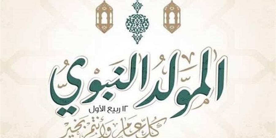 موعد إجازة المولد النبوي الشريف 2026 وخريطة العطلات الرسمية المتبقية خلال العام