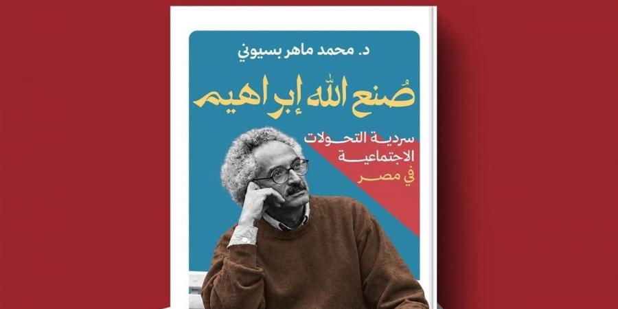 محمد ماهر بسيوني: صنع الله إبراهيم جسد التحولات الاجتماعية في مصر روائيا