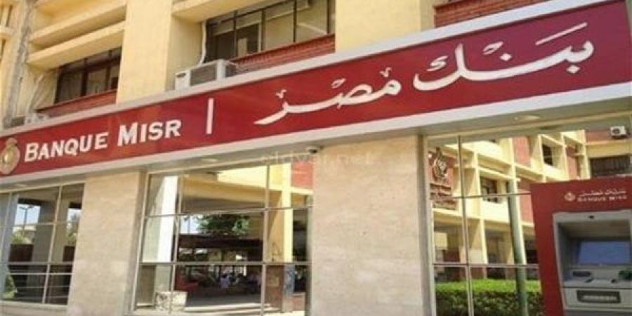 شهادات بنك مصر 2026.. كم عائد 100 ألف جنيه شهريًا وسنويًا؟