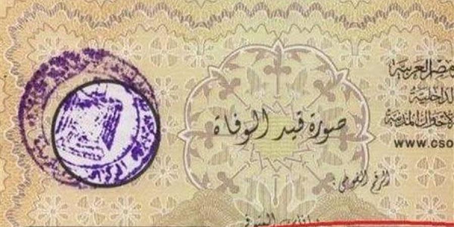 خطوات استخراج شهادة الوفاة لأول مرة من السجل المدني ورسوم الحصول عليها في 2026