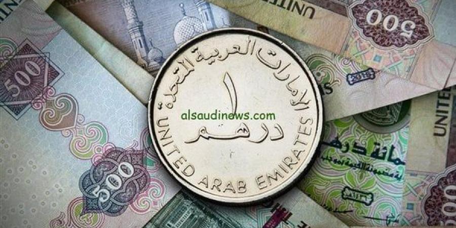 سعر الدرهم الإماراتي اليوم الأربعاء 19 أغسطس 2026 في البنوك المصرية