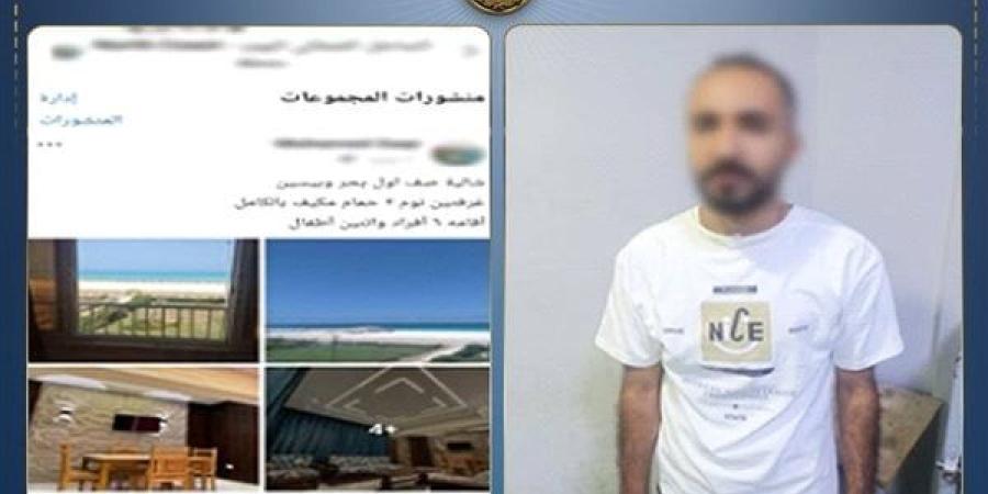 الداخلية تكشف كواليس القبض على نصاب "الشقق المصيفية" في الجيزة