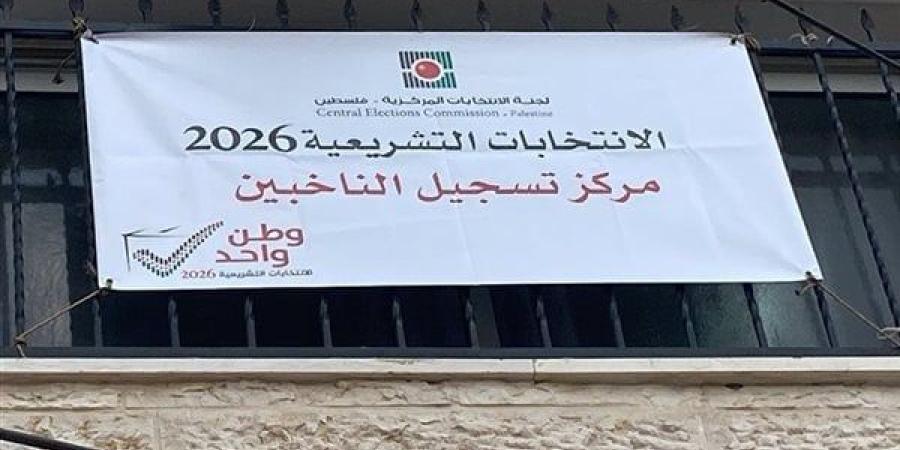 عاجل.. لجنة الانتخابات في فلسطين: غلق باب التسجيل للانتخابات التشريعية اليوم