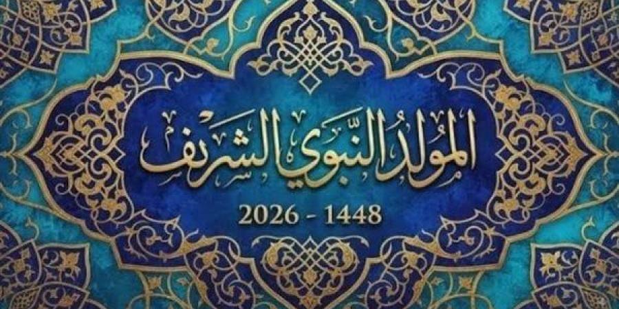 هل الخميس 27 أغسطس 2026 إجازة رسمية؟.. موعد عطلة المولد النبوي