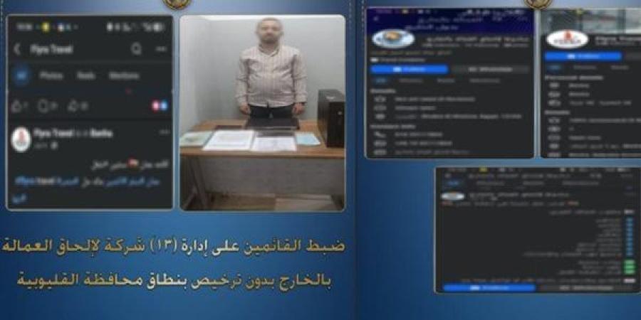 ضبط القائمين على إدارة 13 شركة لإلحاق العمالة بالخارج بدون ترخيص بالقليوبية