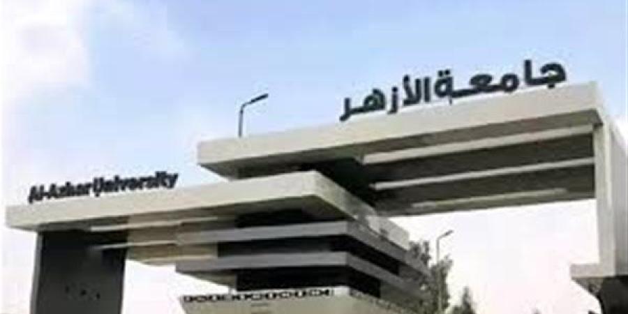 التحويل بين كليات جامعة الأزهر 2026.. الشروط والمواعيد
