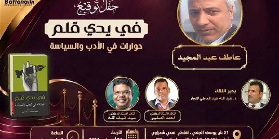 "في يدي قلم.».. عاطف عبدالمجيد بضيافة «بتانة» الأربعاء المقبل