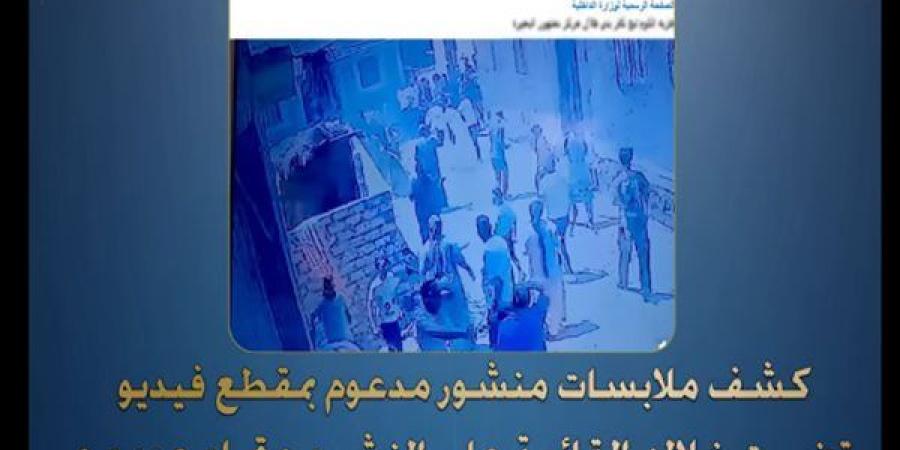 كشف ملابسات تضرر مواطنة بقيام عدد من الأشخاص بالتعدى عليها وأسرتها بالضرب بالبحيرة