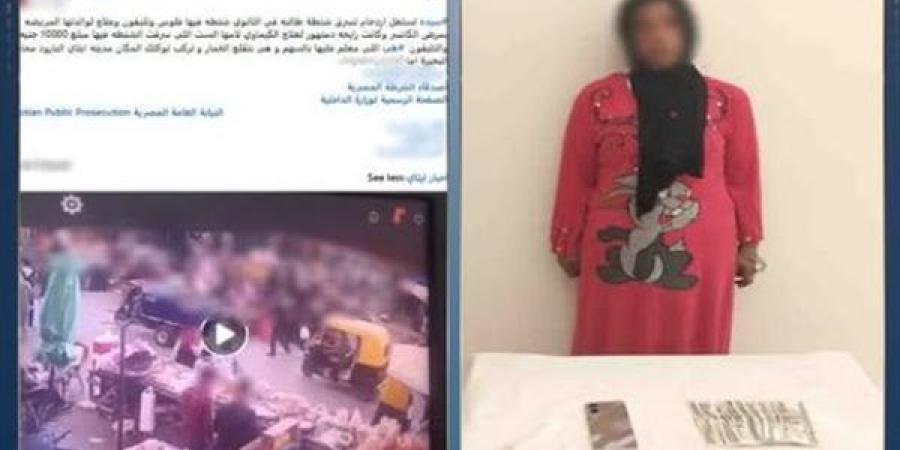ضبط سيدة سرقت حقيبة من فتاة بداخلها مبلغ مالى وبعض المتعلقات بالبحيرة