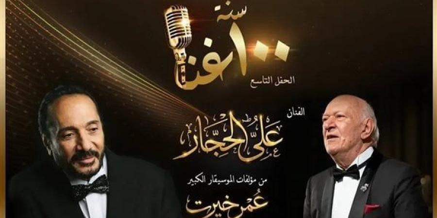 "100 سنة غُنا" يجمع علي الحجار وعمر خيرت في دار الأوبرا