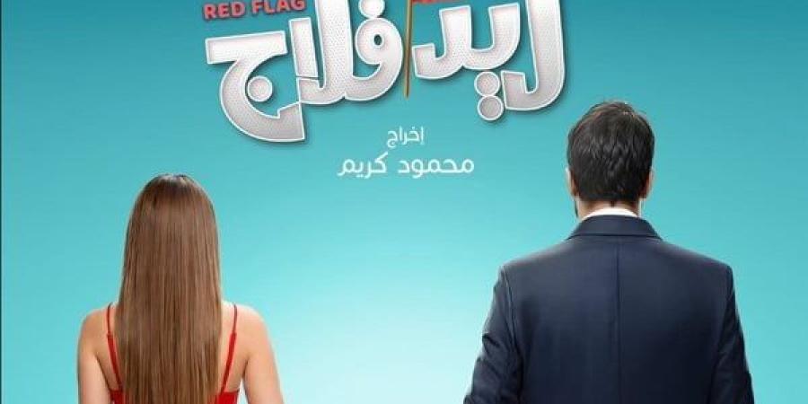 أحمد حاتم وجميلة عوض في مواجهة العلامات الحمراء.. طرح برومو فيلم "ريد فلاج"