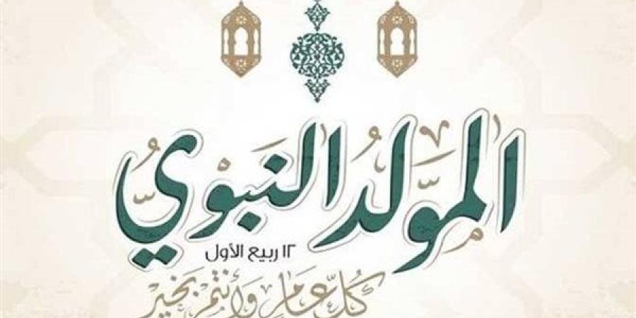 موعد إجازة المولد النبوي 2026 رسميًا لموظفي الدولة والبنوك