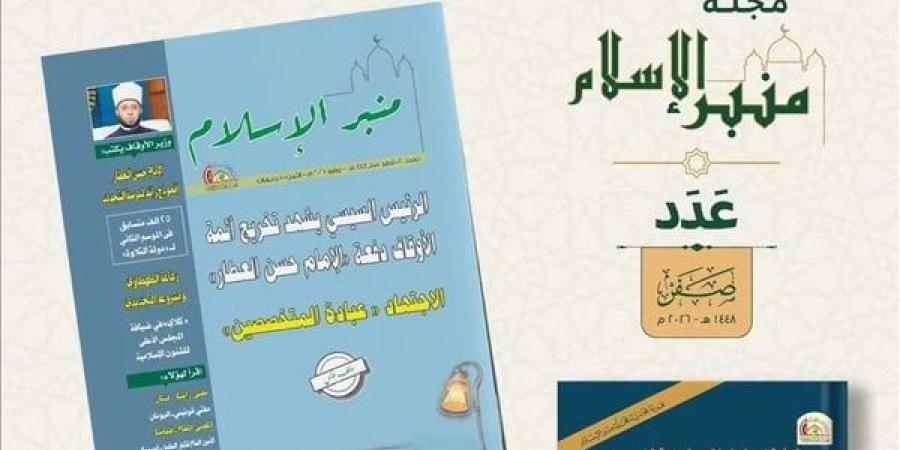 «منبر الإسلام» تستعيد ريادتها العلمية.. زيادة البحوث وتوسيع الاستكتاب داخل مصر وخارجها