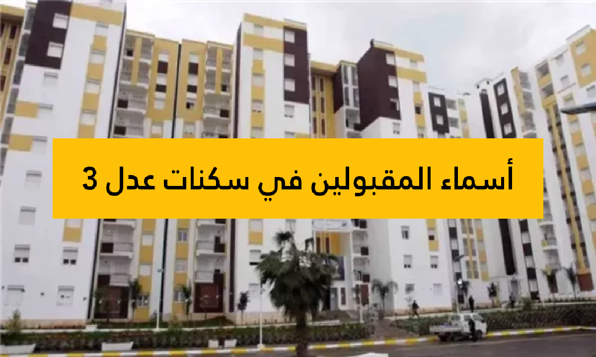 سكنات عدل 3