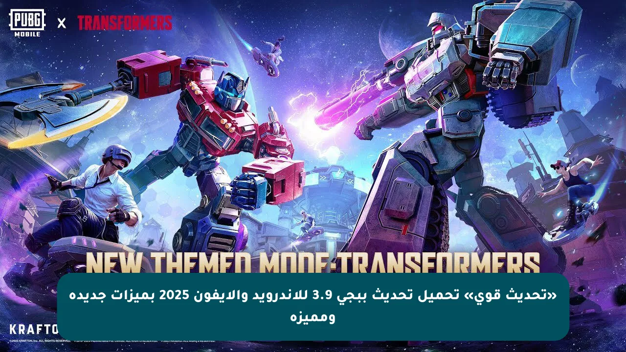 تحميل تحديث ببجي 3.9 للأندرويد والآيفون 2025