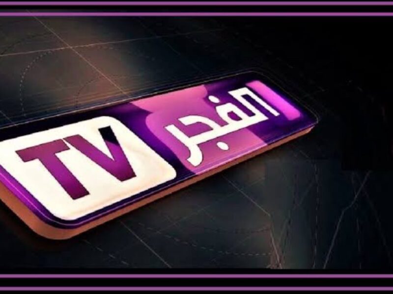 صوت الوطن ينبض..تردد قناة الفجر الجزائرية 2025 تردد جديد - العراق نيوز