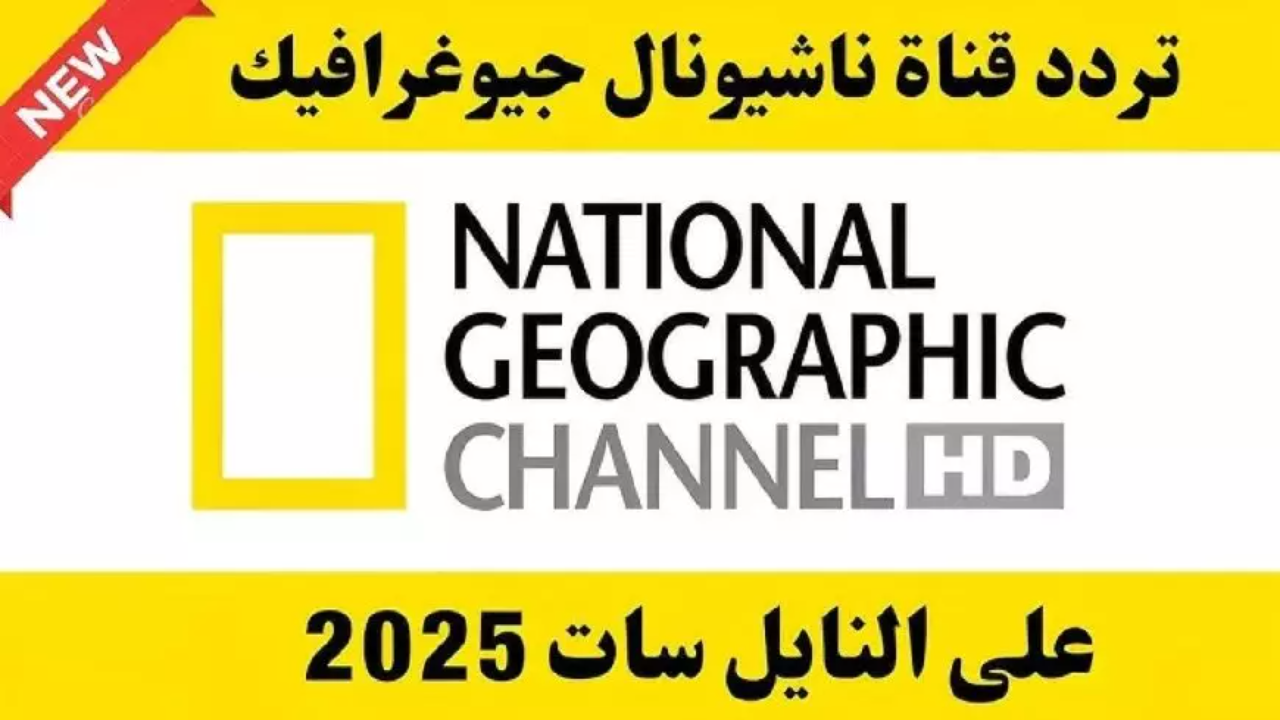 نزله بسرعة.. تردد قناة ناشيونال جيوغرافيك الجديد 2025 مغامرات واكتشافات - العراق نيوز
