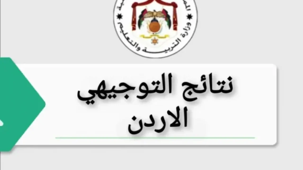 نتائج التوجيهي 2025 الأردن