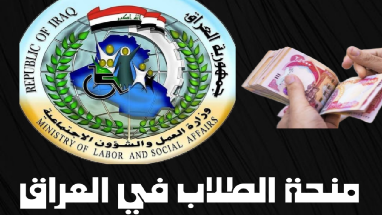 موعد صرف منح دعم الخريجين في العراق