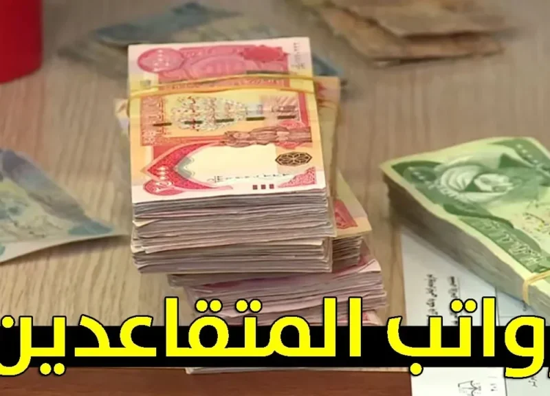 رواتب المتقاعدين العسكريين