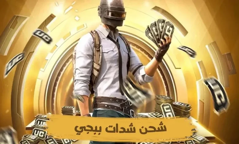 طريقة شحن شدات ببجي موبايل