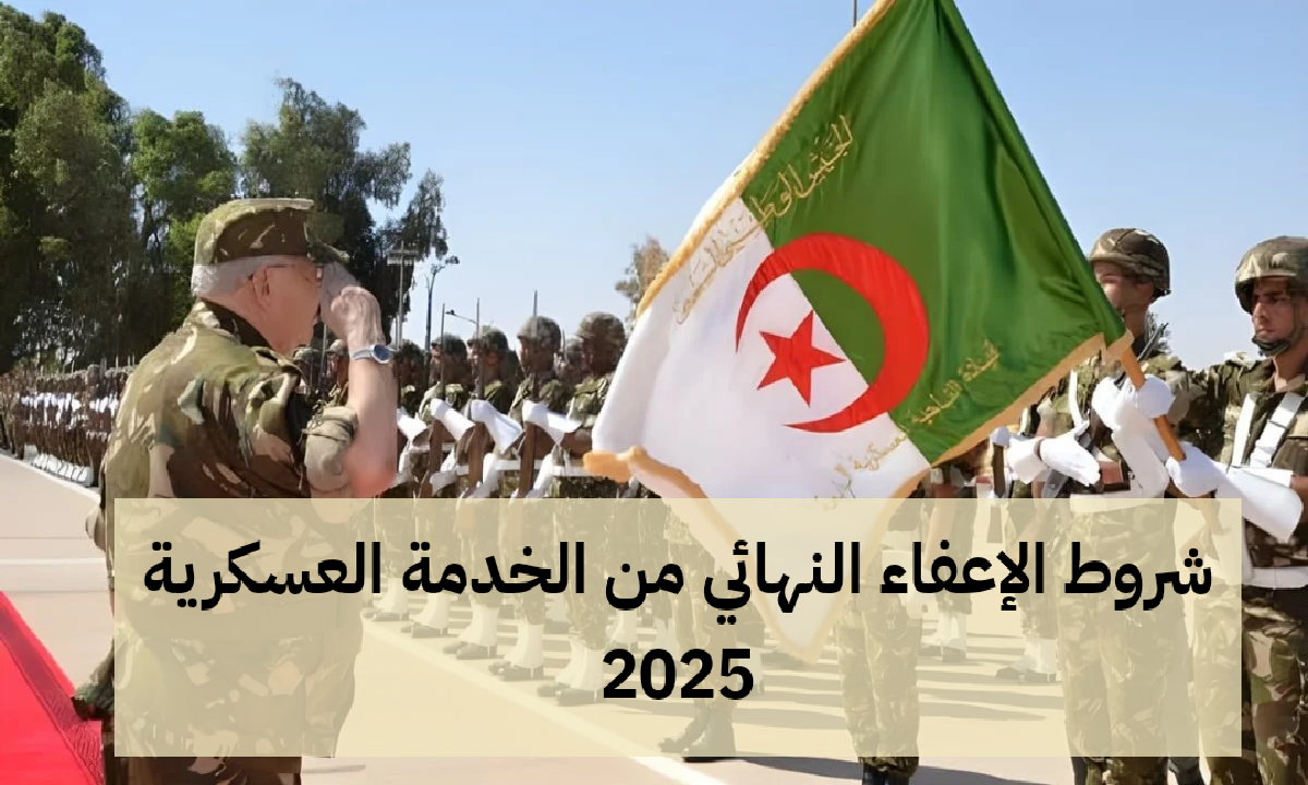 إعفاء نهائي من الخدمة العسكرية في الجزائر 2025