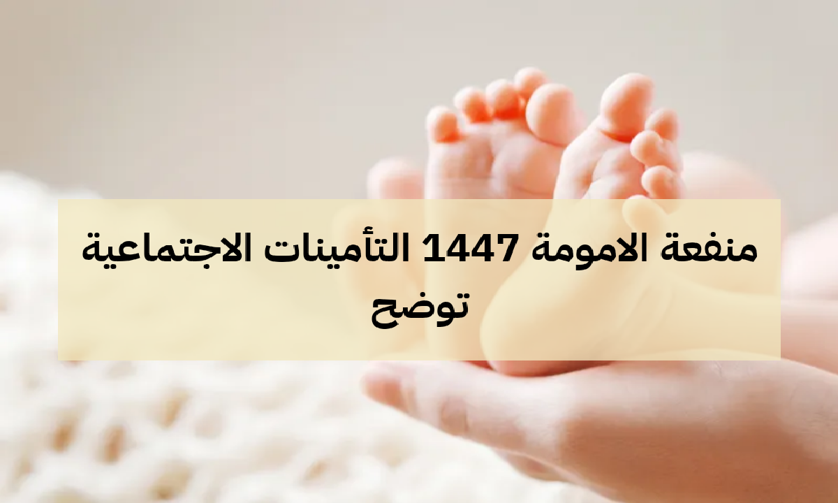 منفعة الأمومة التأمينات الاجتماعية