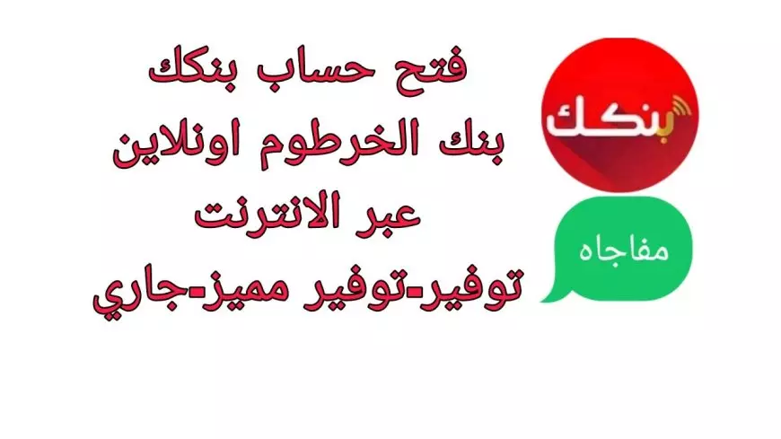 فتح حساب في بنك الخرطوم 2025
