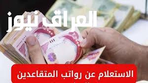الاستعلام عن رواتب المتقاعدين لشهر يوليو 2025