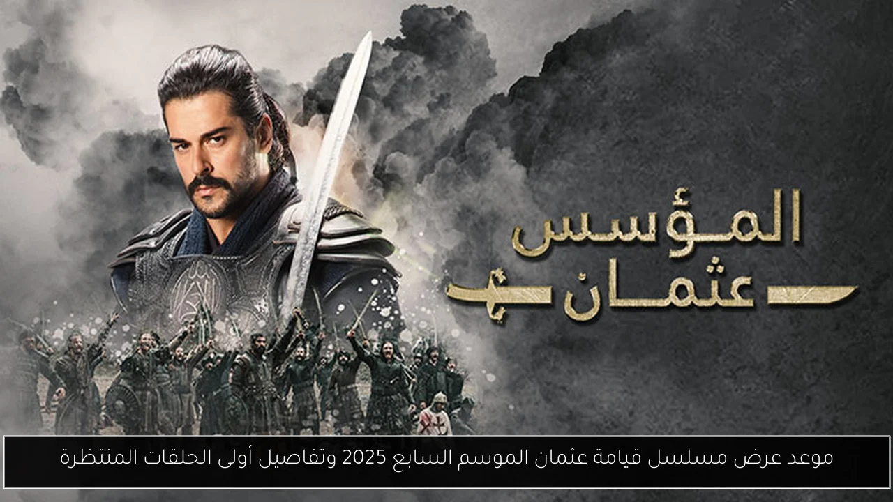 موعد مسلسل قيامة عثمان الموسم السابع