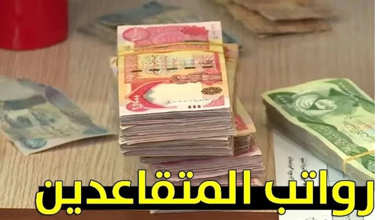 صرف رواتب المتقاعدين في العراق أغسطس 2025
