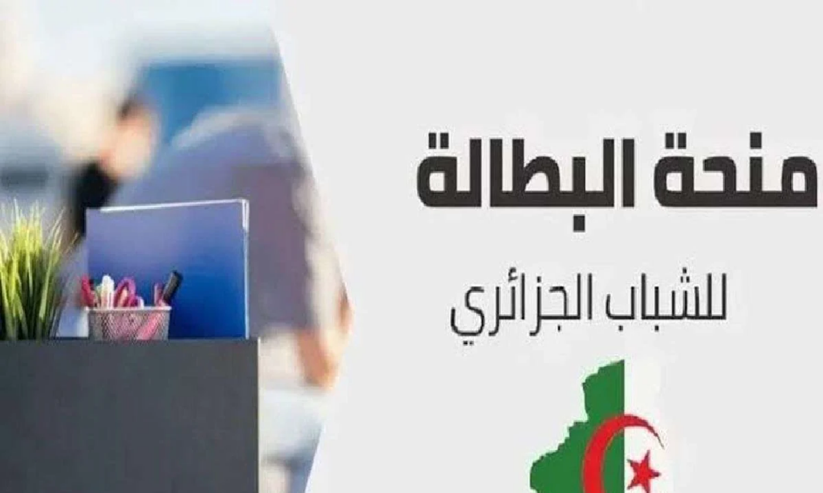 منحة البطالة