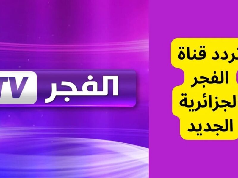 اضبط الان تردد قناة الفجر الجزائرية 2026