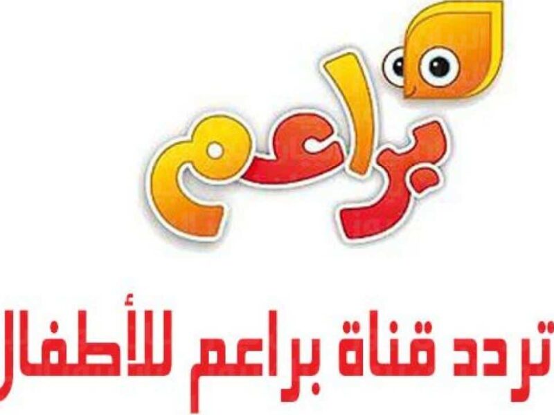 لجميع الصغار استقبل تردد قناة براعم العربية 2026 للأطفال مع برامج تعليمية