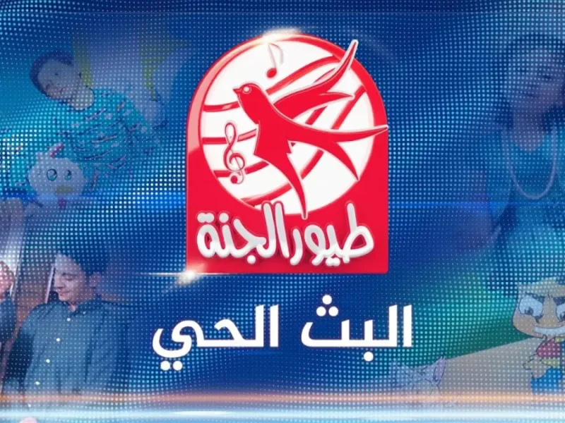 اضبط تردد قناة طيور الجنة 2026 كيدز لكل الأطفال بصورة ممتازة