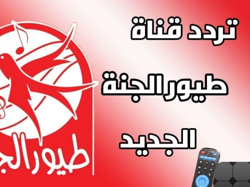 الآن ضبط تردد قناة طيور الجنة بيبي 2025 للصغار