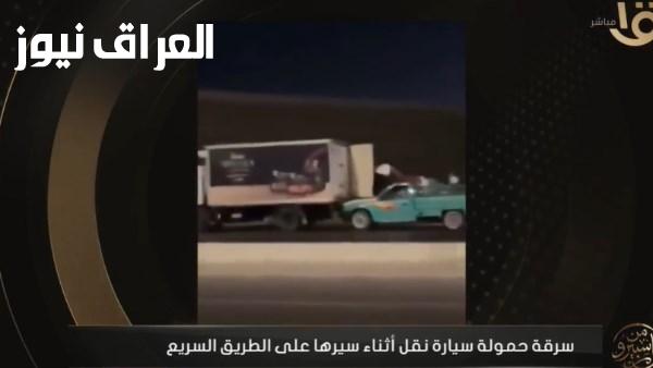 كواليس مثيرة حول سرقة هوليودية لحمولة سيارة نقل على الطريق السريع