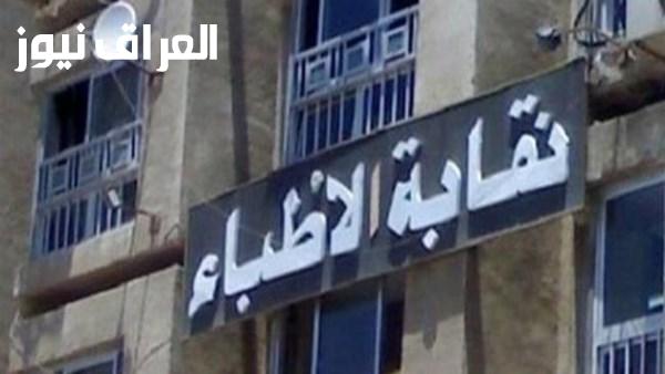 أطباء يؤكدون أهمية صندوق التأمين ضد أخطار الأخطاء الطبية