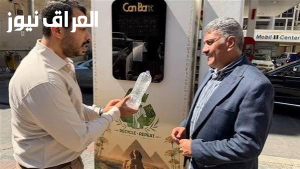 إطلاق ماكينات جديدة في الدقي لجمع الزجاجات البلاستيكية وتطوير خطة للتوسع في الجيزة