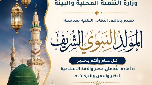 تهنئة وزيرة التنمية المحلية والبيئة للرئيس السيسي بمناسبة ذكرى المولد النبوي الشريف