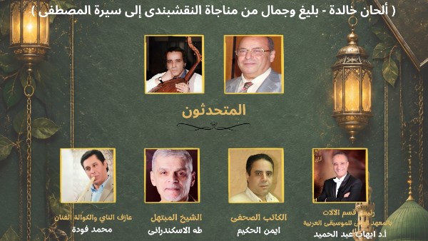 أكاديمية الفنون تحتفل بالمولد النبوي الشريف في صالونها الثقافي يوم الاثنين