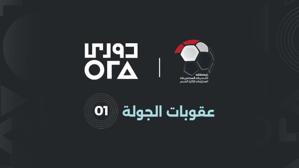 إعلان رابطة الأندية عن عقوبات الجولة الأولى من المرحلة الأولى للدوري