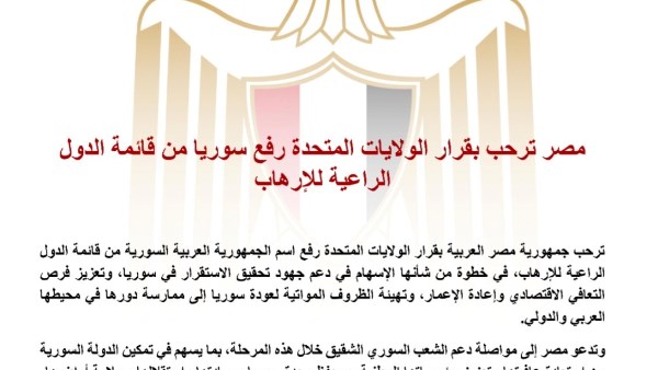 مصر تؤكد ترحيبها بقرار الولايات المتحدة بشأن رفع سوريا من قائمة الدول الراعية للإرهاب