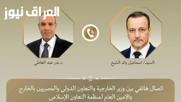 تهنئة وزير الخارجية للأمين العام الجديد لمنظمة التعاون الإسلامي بعد اعتماد تعيينه من قبل الدول الأعضاء