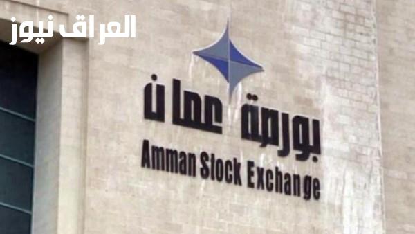 حجم التداول في البورصة الأردنية يصل إلى 15.3 مليون دينار
