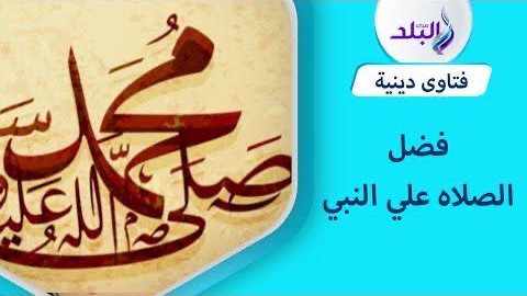 حكم الصلاة على النبي عند نسيان أمر ما وفق رأي دار الإفتاء