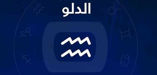 حظك اليوم الأربعاء 26 أغسطس 2026 لبرج الدلو مكسب بسيط