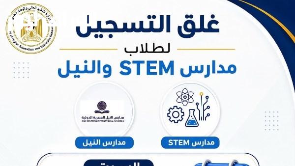 التعليم العالي تذكّر طلاب مدارس STEM والنيل بموعد إغلاق تسجيل الرغبات قبل انتهاء المهلة