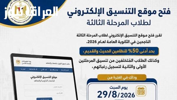 بدء تسجيل رغبات طلاب المرحلة الثالثة في تنسيق قبول الجامعات
